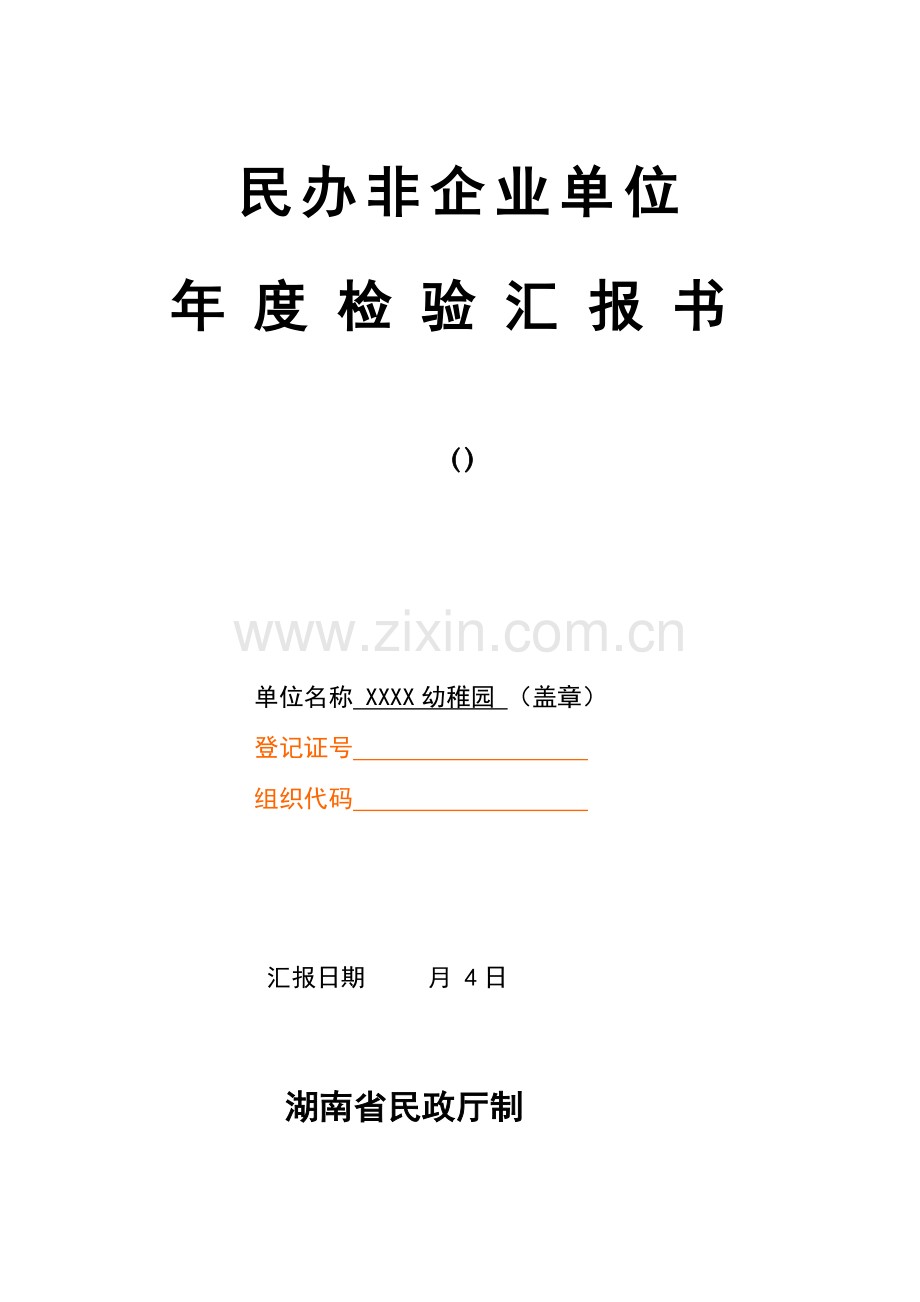 幼儿园民办非企业单位年度调查报告.doc_第1页