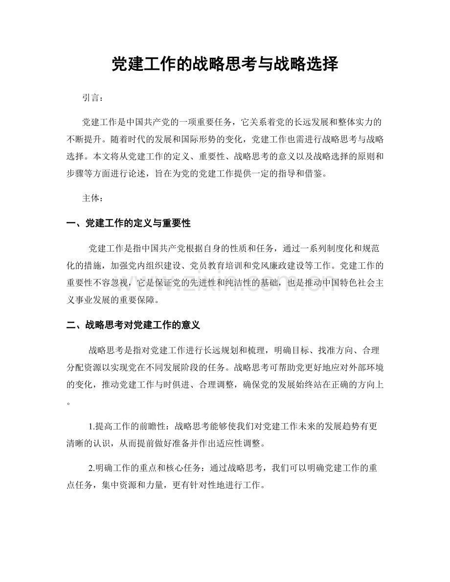 党建工作的战略思考与战略选择.docx_第1页