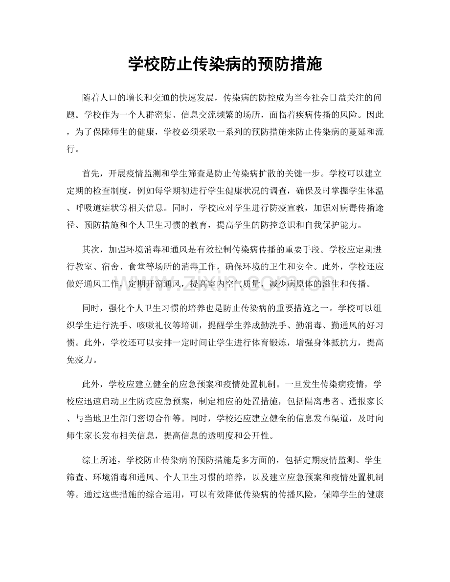 学校防止传染病的预防措施.docx_第1页