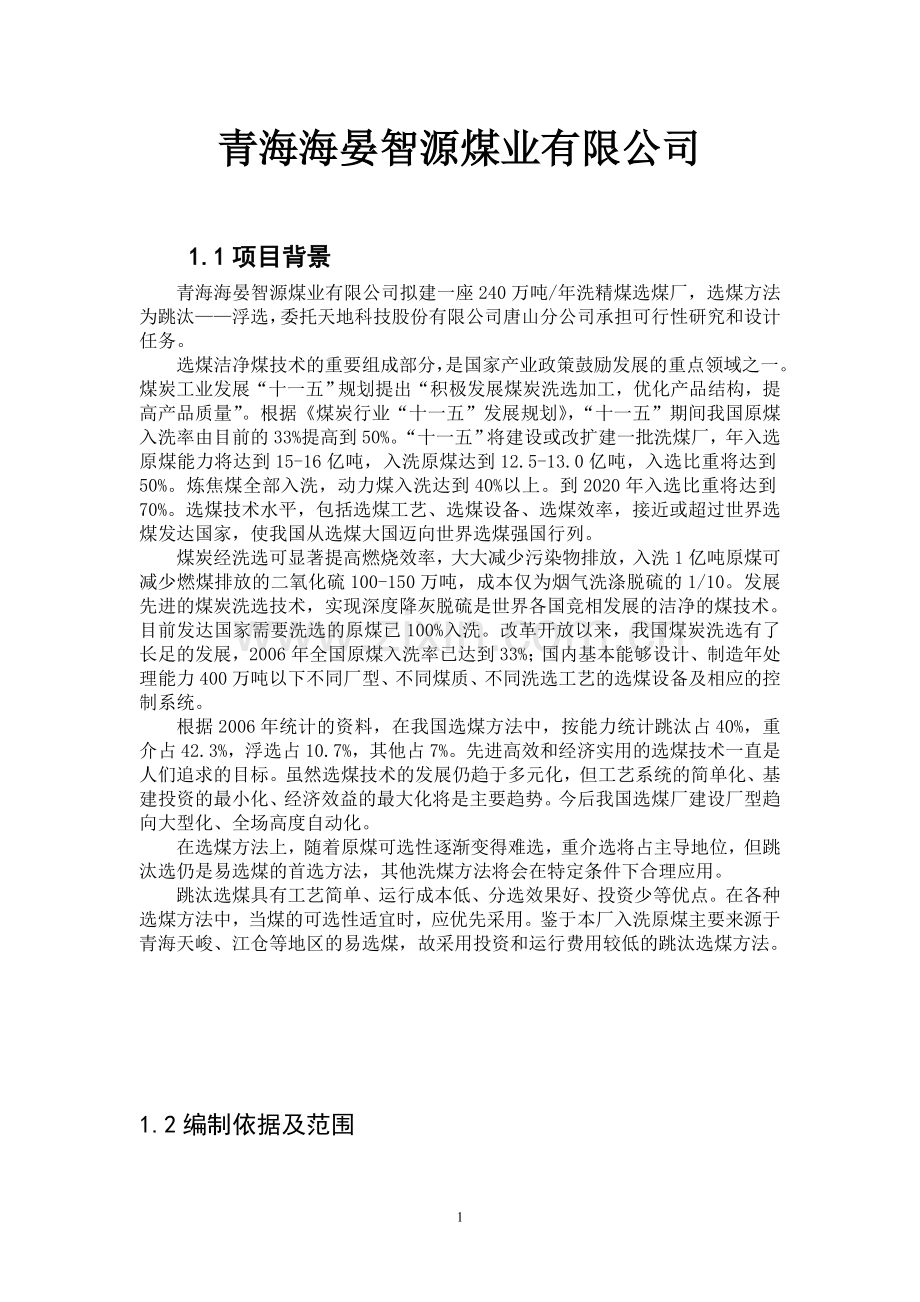 240万吨年洗精煤选煤厂项目可行性研究报告.doc_第1页