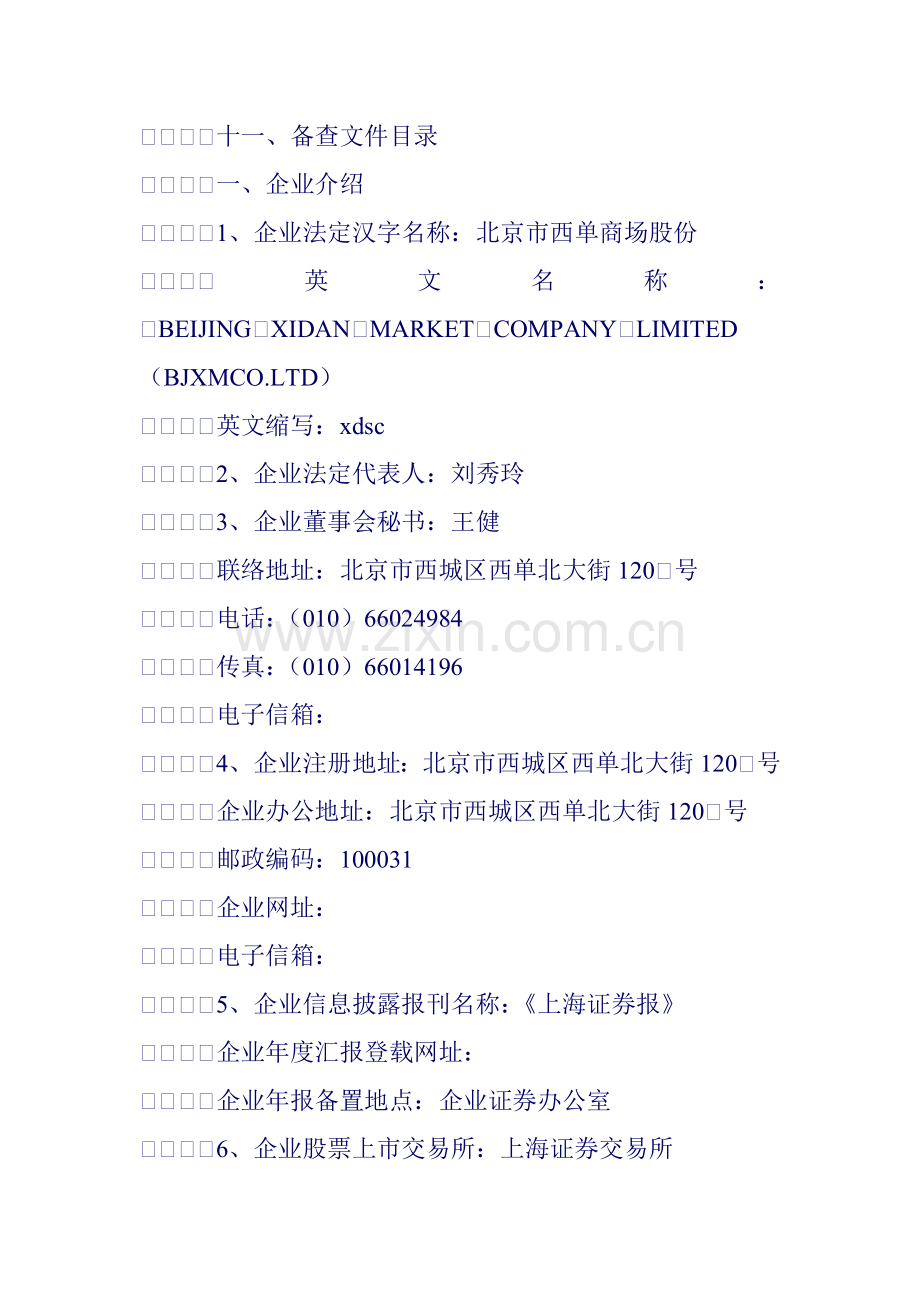 北京市商场股份有限公司年度报告模板.doc_第2页