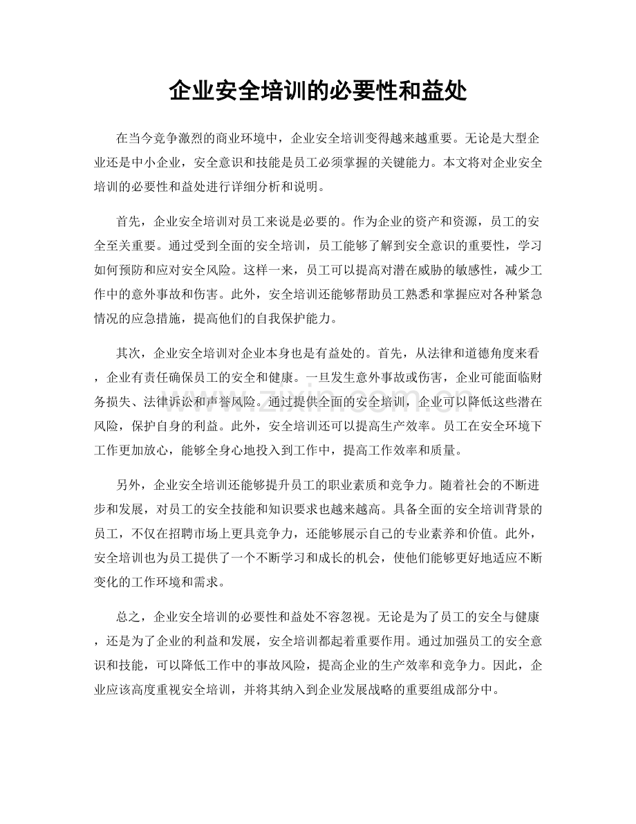 企业安全培训的必要性和益处.docx_第1页