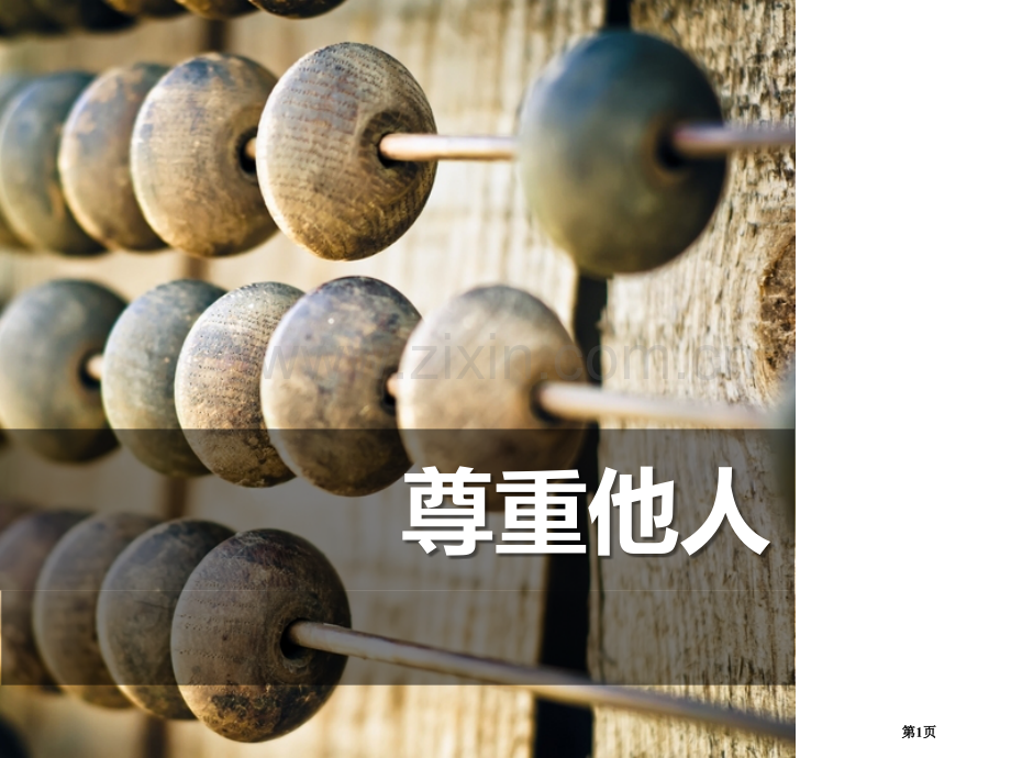 人教部编八年级道德与法治上册课件：第四课-第一框--尊重他人-省公开课一等奖新名师优质课比赛一等奖课.pptx_第1页