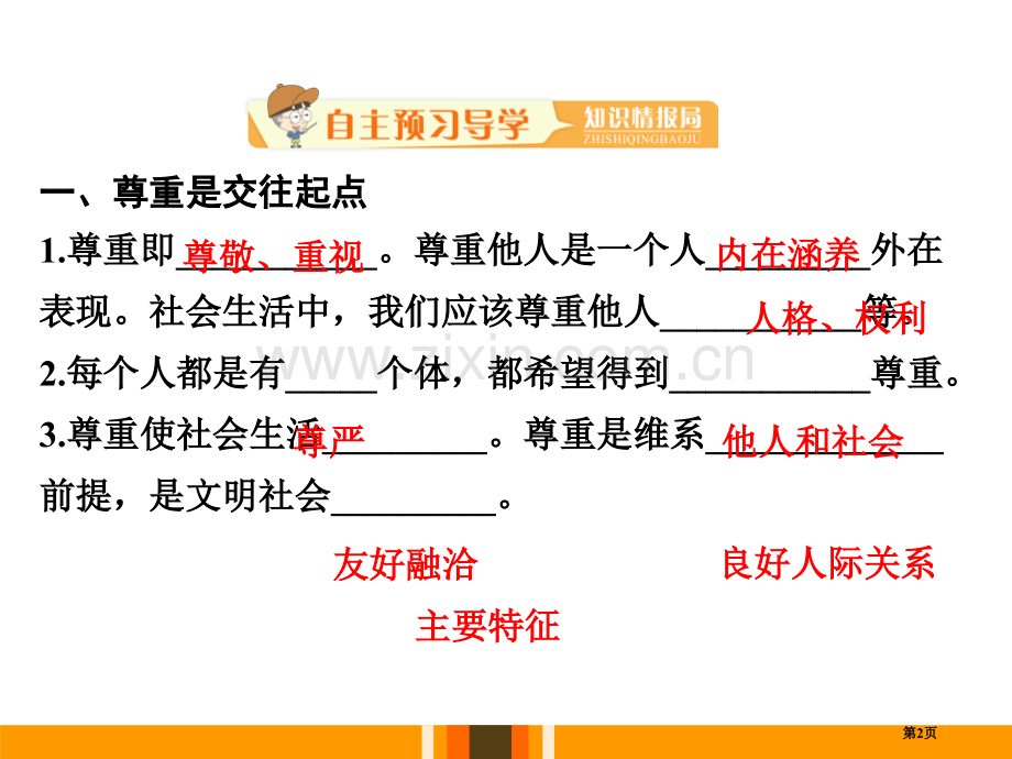 人教部编八年级道德与法治上册课件：第四课-第一框--尊重他人-省公开课一等奖新名师优质课比赛一等奖课.pptx_第2页