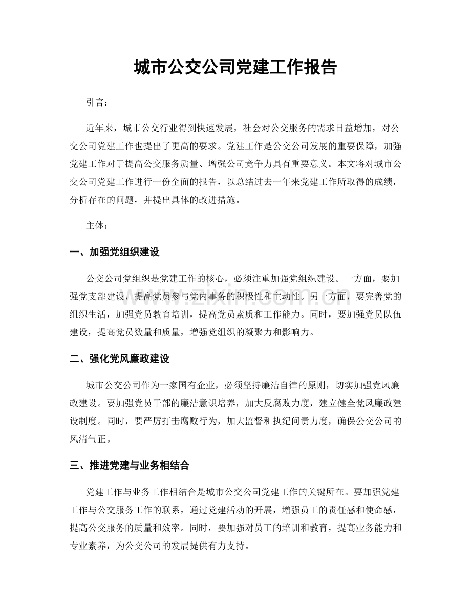 城市公交公司党建工作报告.docx_第1页