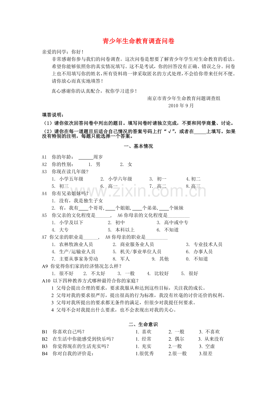 青少年生命教育调查问卷模版.doc_第1页