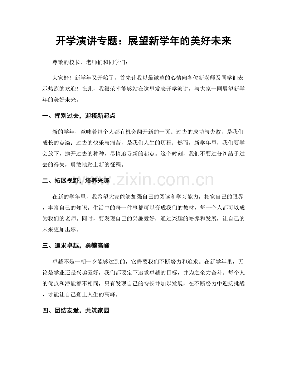 开学演讲专题：展望新学年的美好未来.docx_第1页