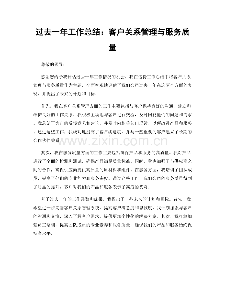过去一年工作总结：客户关系管理与服务质量.docx_第1页