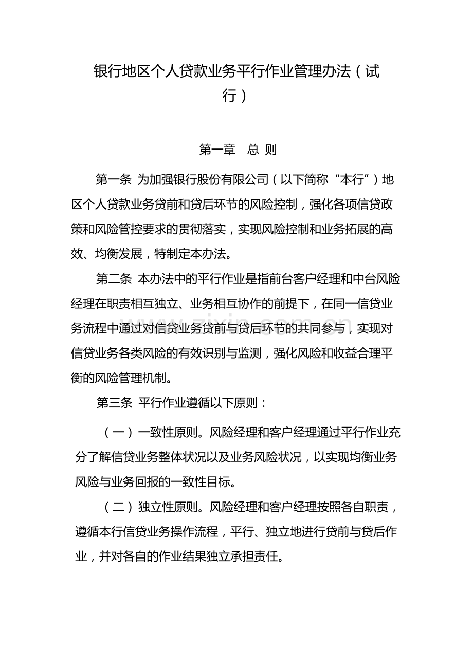 银行地区个人贷款业务平行作业管理办法(试模版.docx_第1页