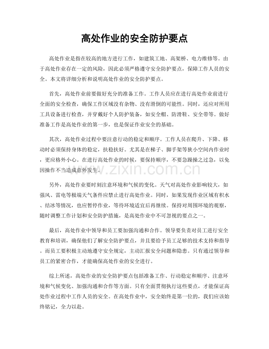 高处作业的安全防护要点.docx_第1页