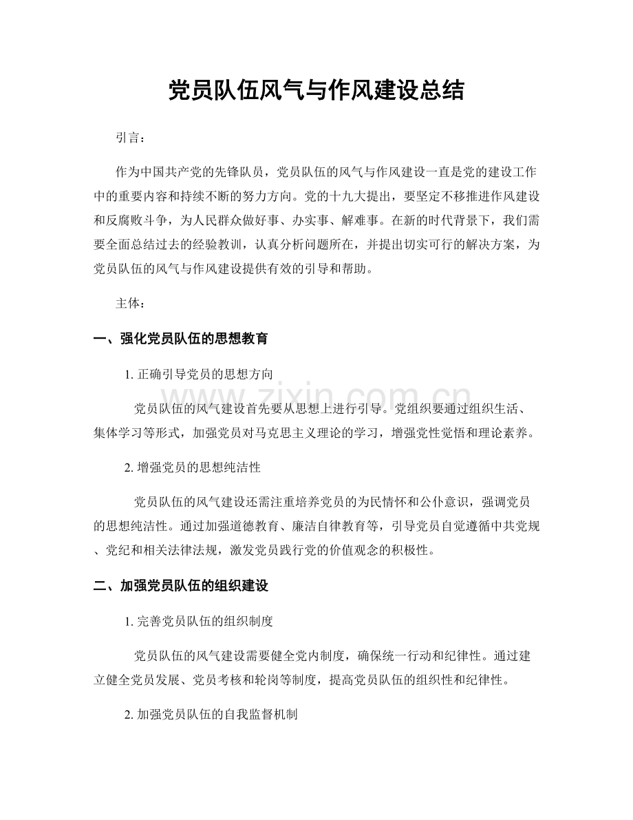 党员队伍风气与作风建设总结.docx_第1页