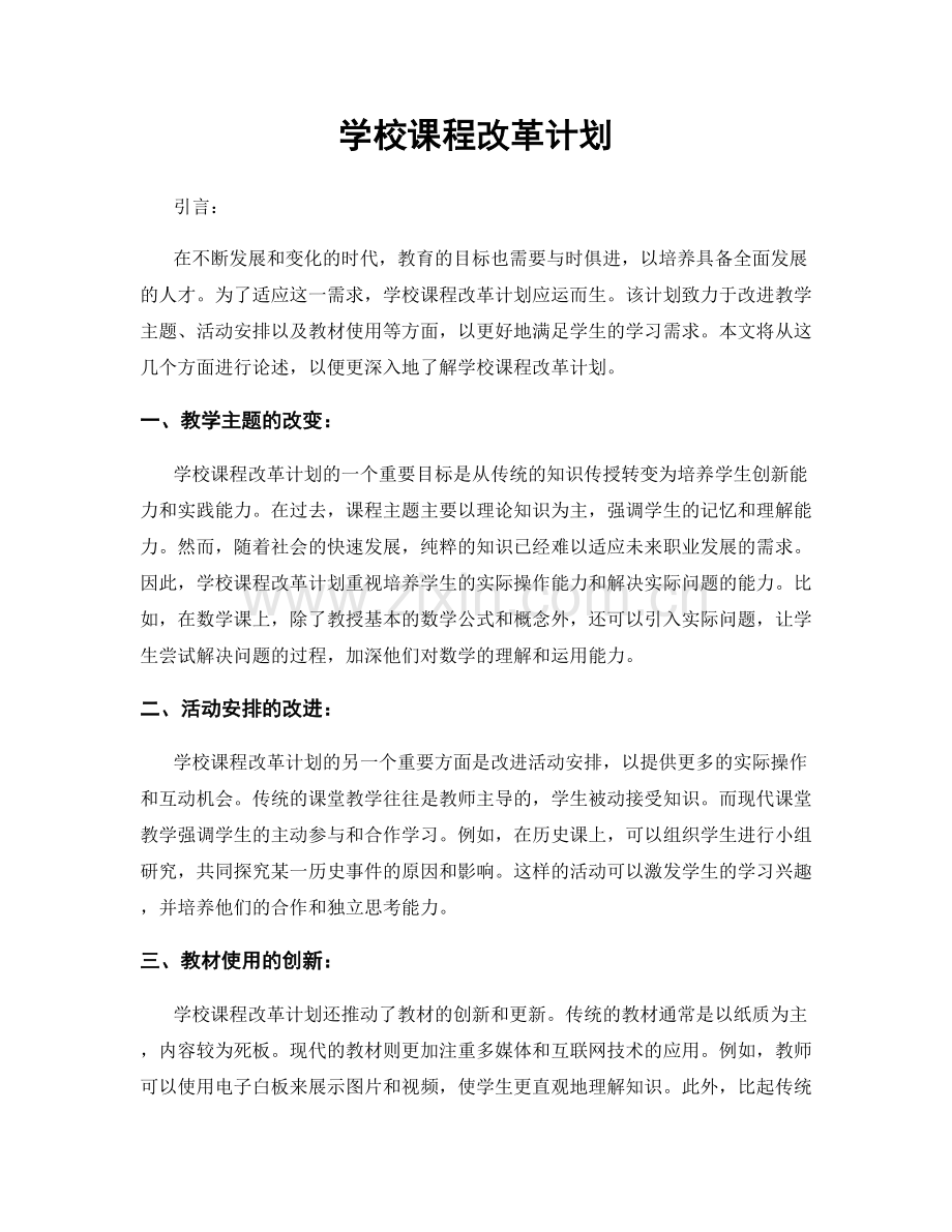学校课程改革计划.docx_第1页