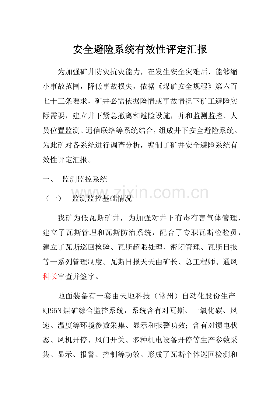 安全避险系统有效性评估综合报告.docx_第1页