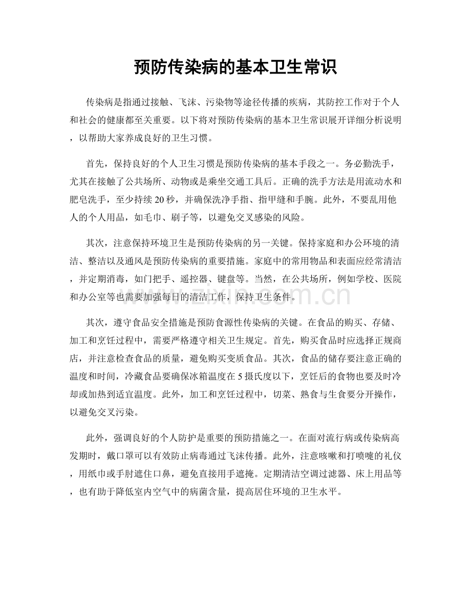 预防传染病的基本卫生常识.docx_第1页