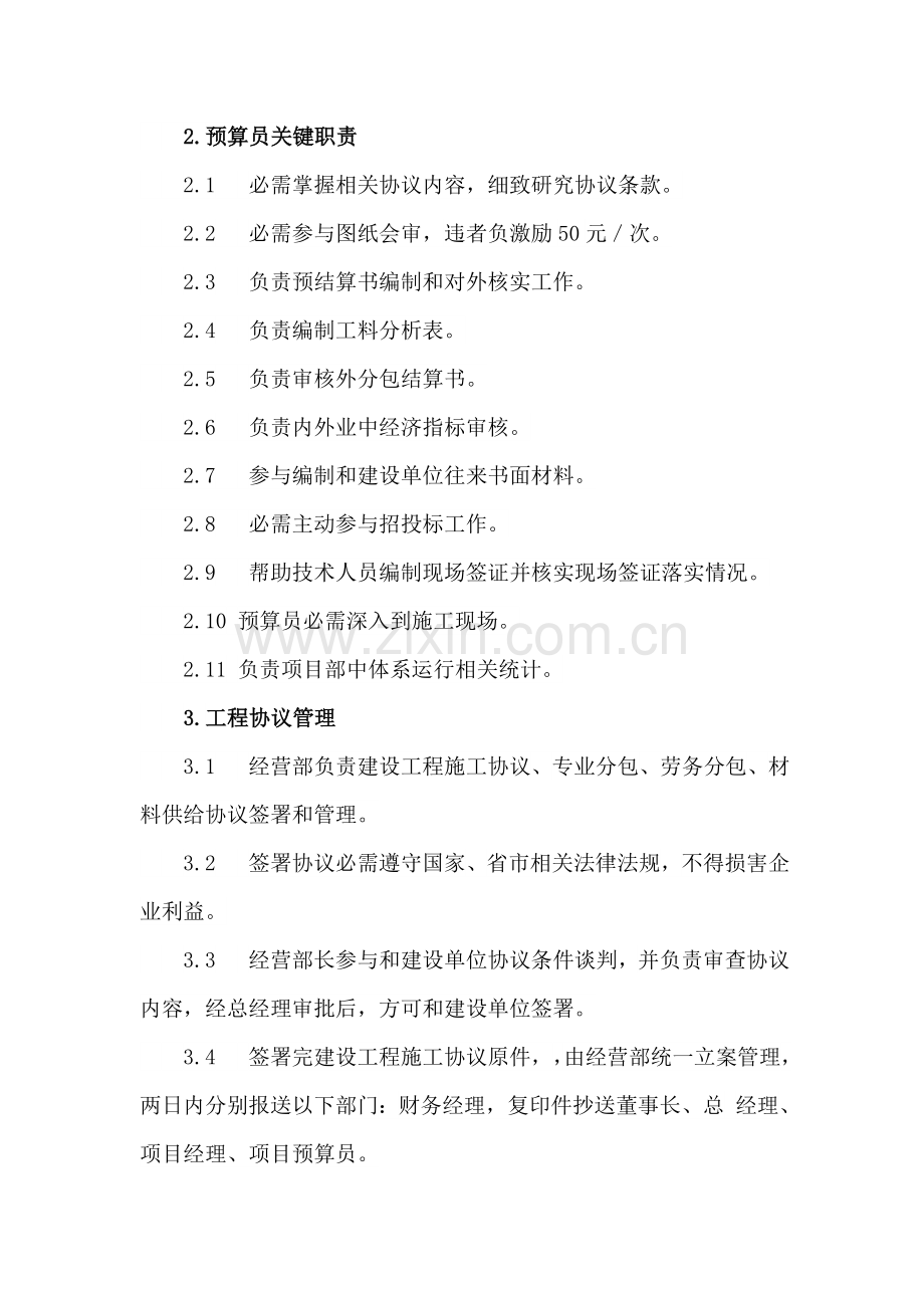 建筑工程综合项目工程公司经营部管理新规制度.docx_第2页