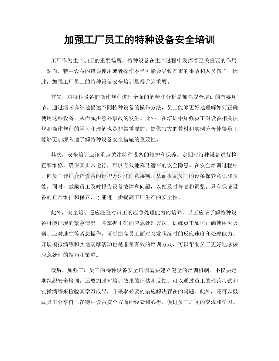 加强工厂员工的特种设备安全培训.docx_第1页