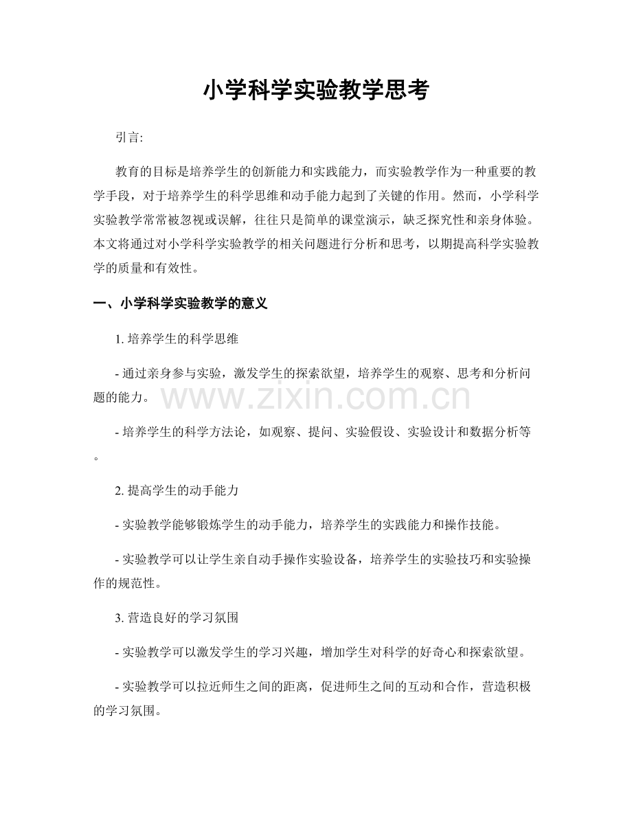 小学科学实验教学思考.docx_第1页