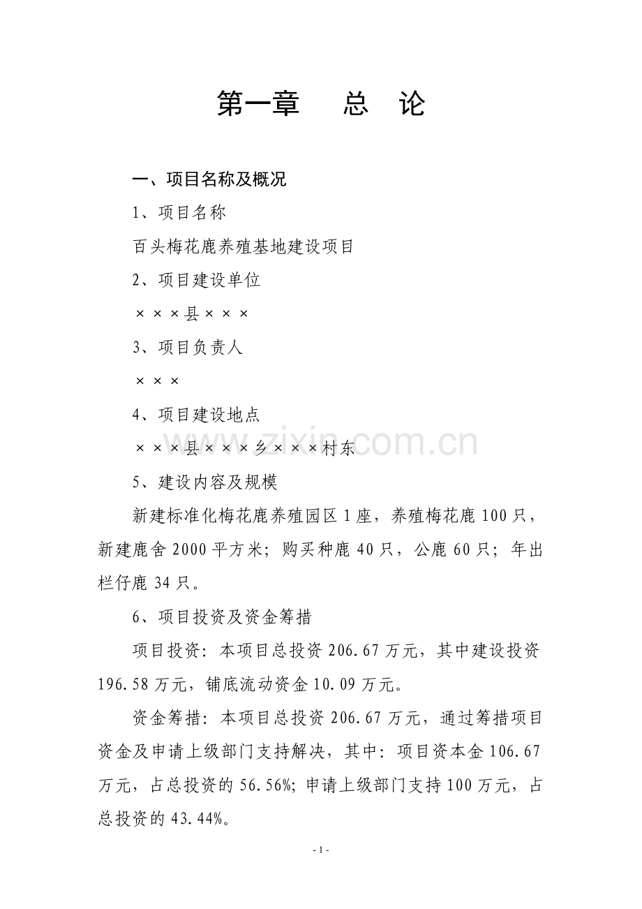 黄石百头梅花鹿养殖基地项目申请建设可行性研究报告.doc_第1页