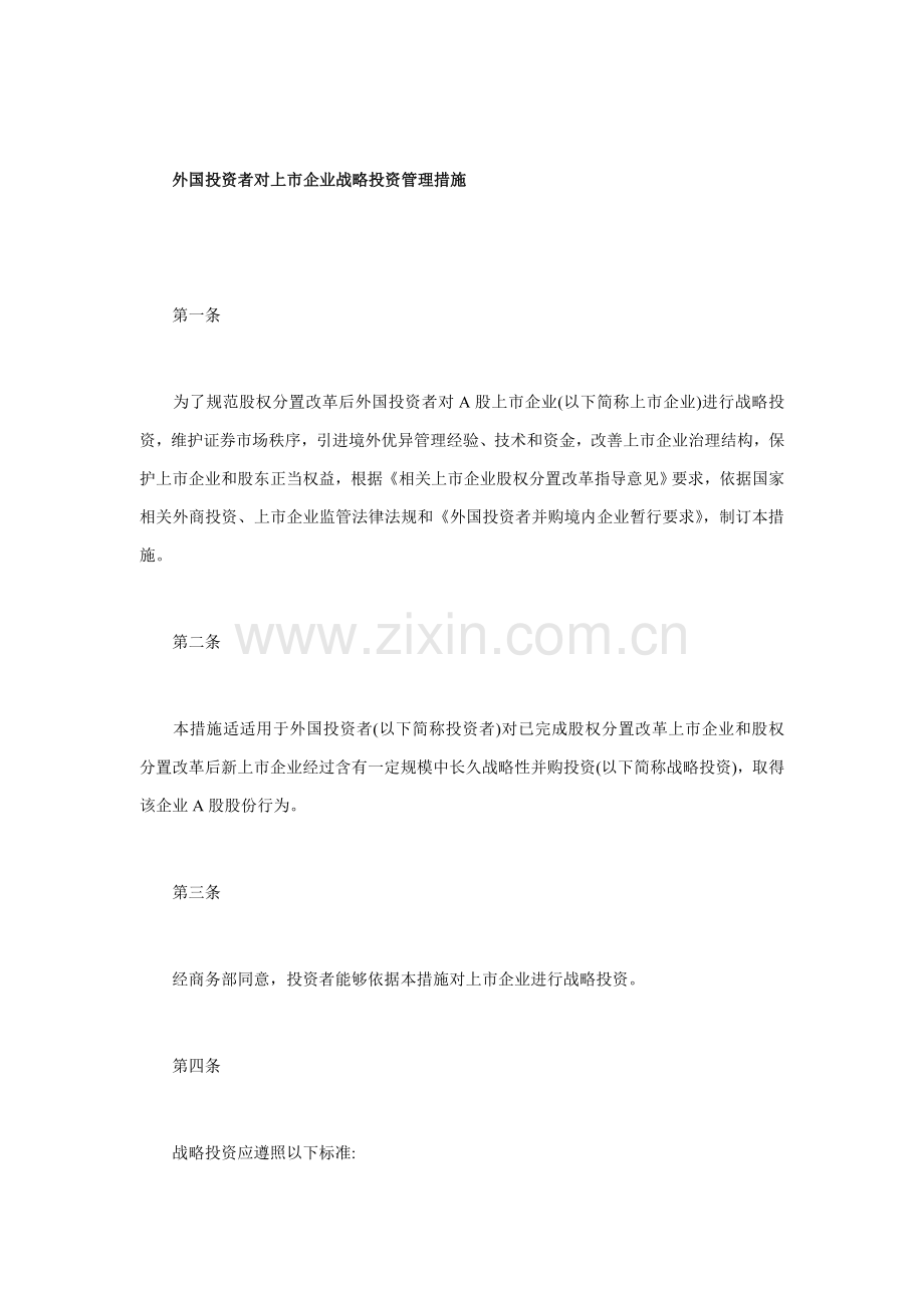 外国投资者对上市公司的战略投资管理办法模板.doc_第1页