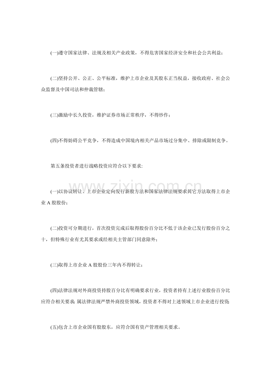 外国投资者对上市公司的战略投资管理办法模板.doc_第2页