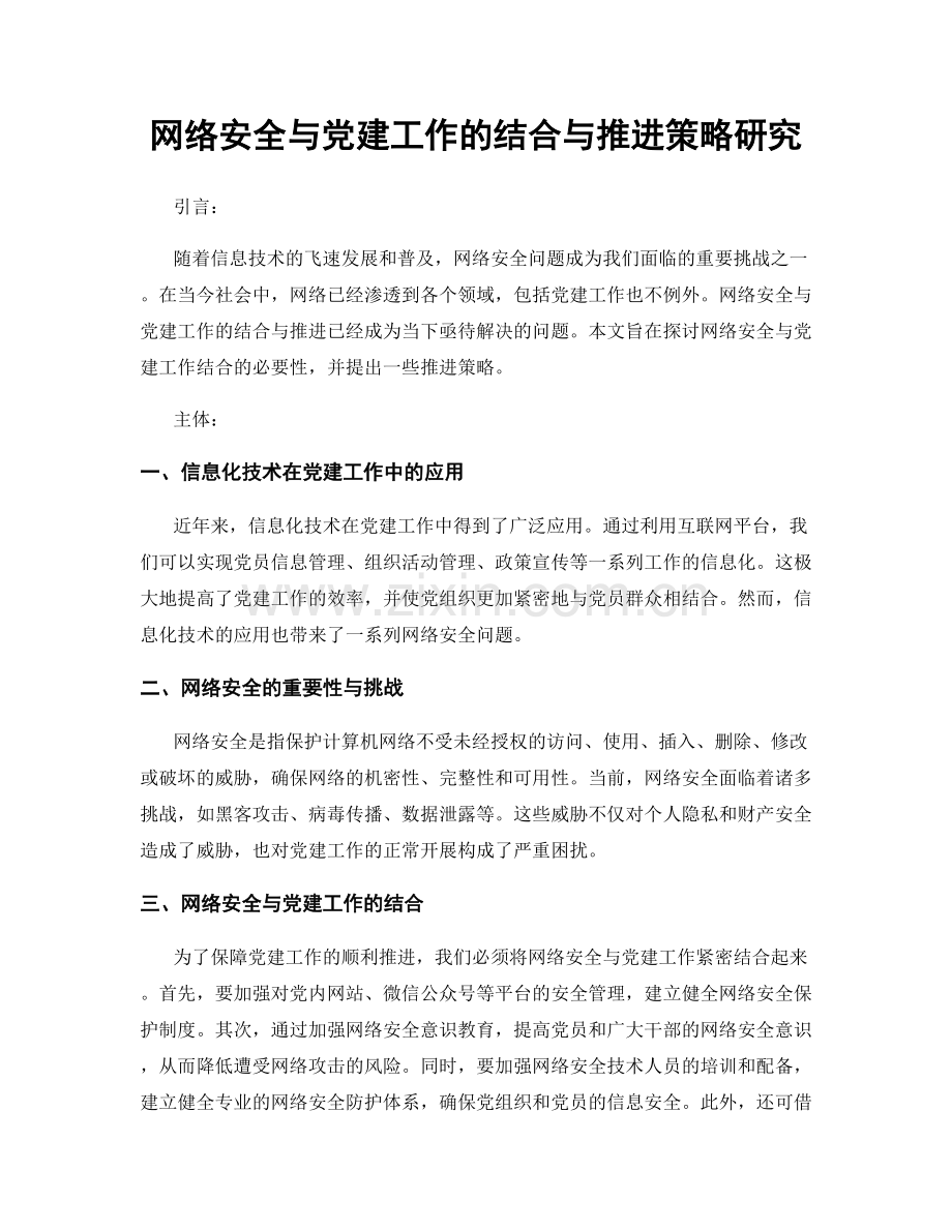 网络安全与党建工作的结合与推进策略研究.docx_第1页