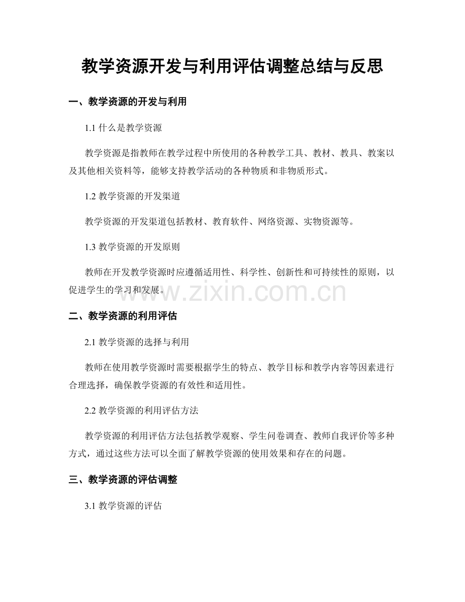 教学资源开发与利用评估调整总结与反思.docx_第1页