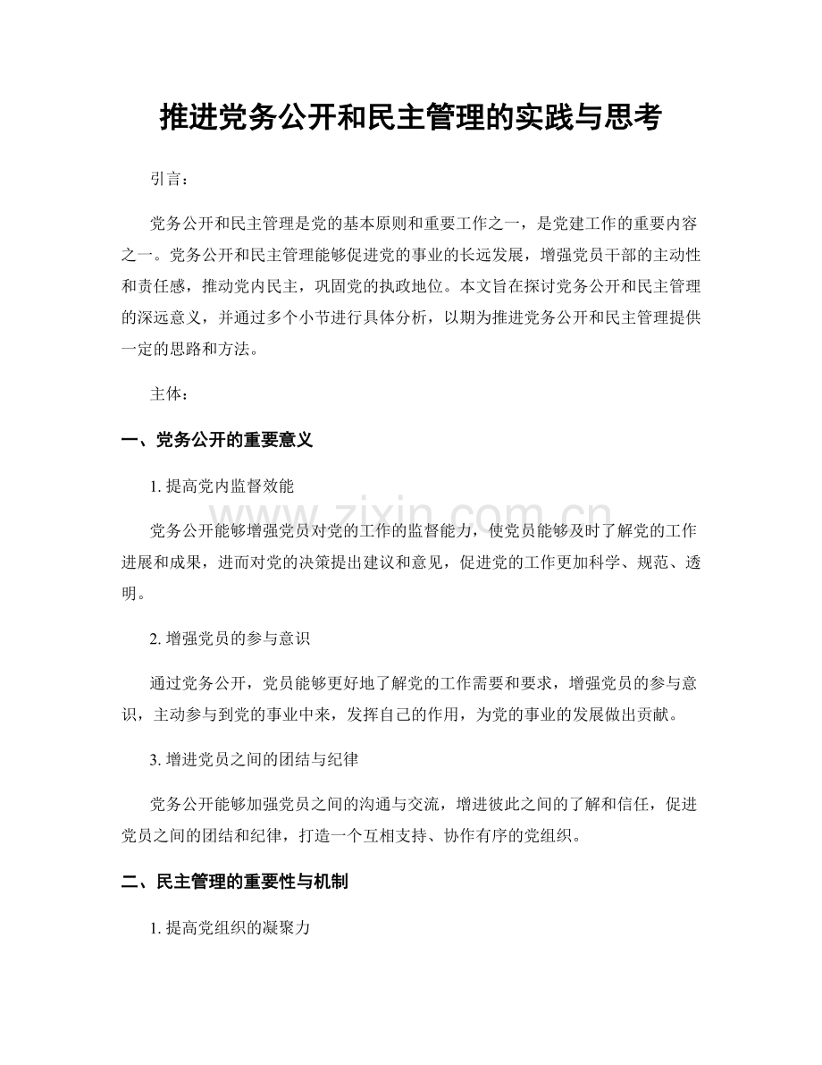 推进党务公开和民主管理的实践与思考.docx_第1页