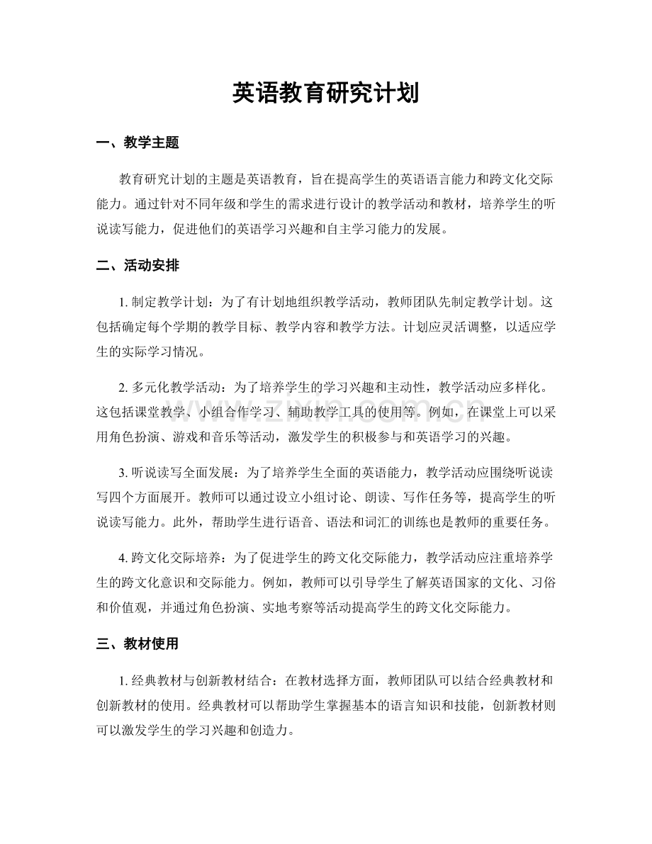 英语教育研究计划.docx_第1页