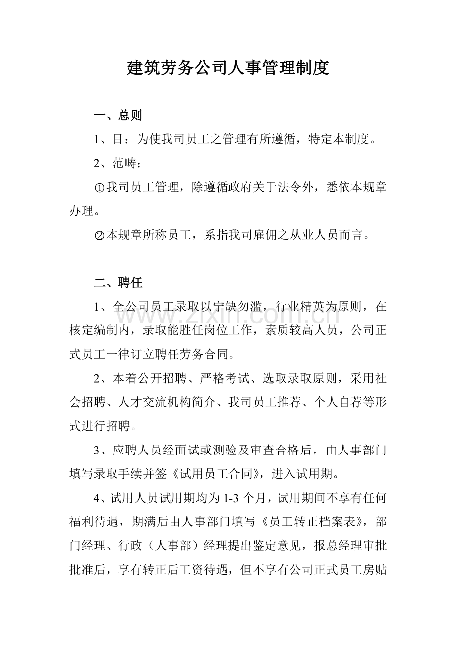 建筑工程劳务公司人事管理新规制度.doc_第1页