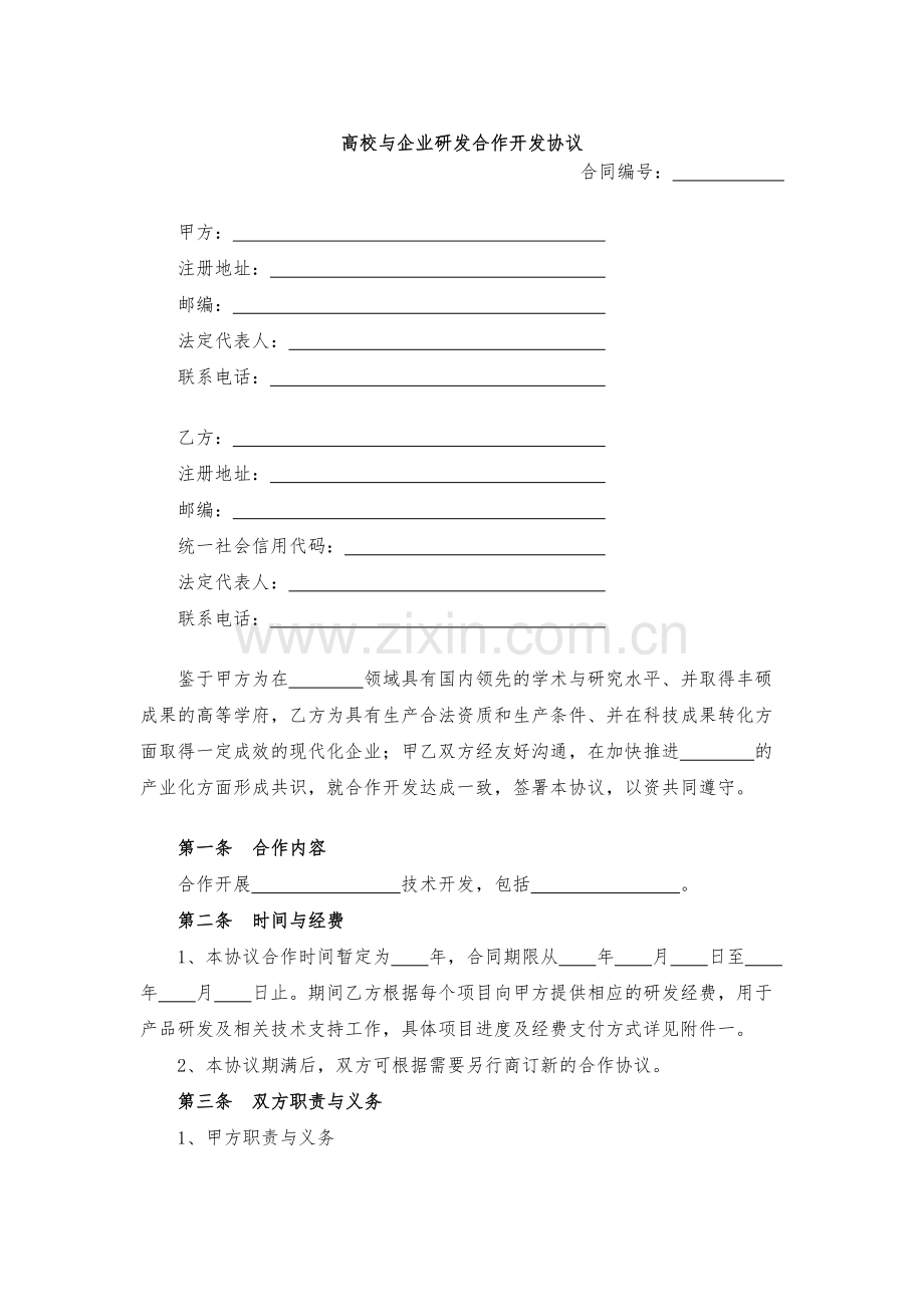 高校与企业研发合作开发协议模版.docx_第1页