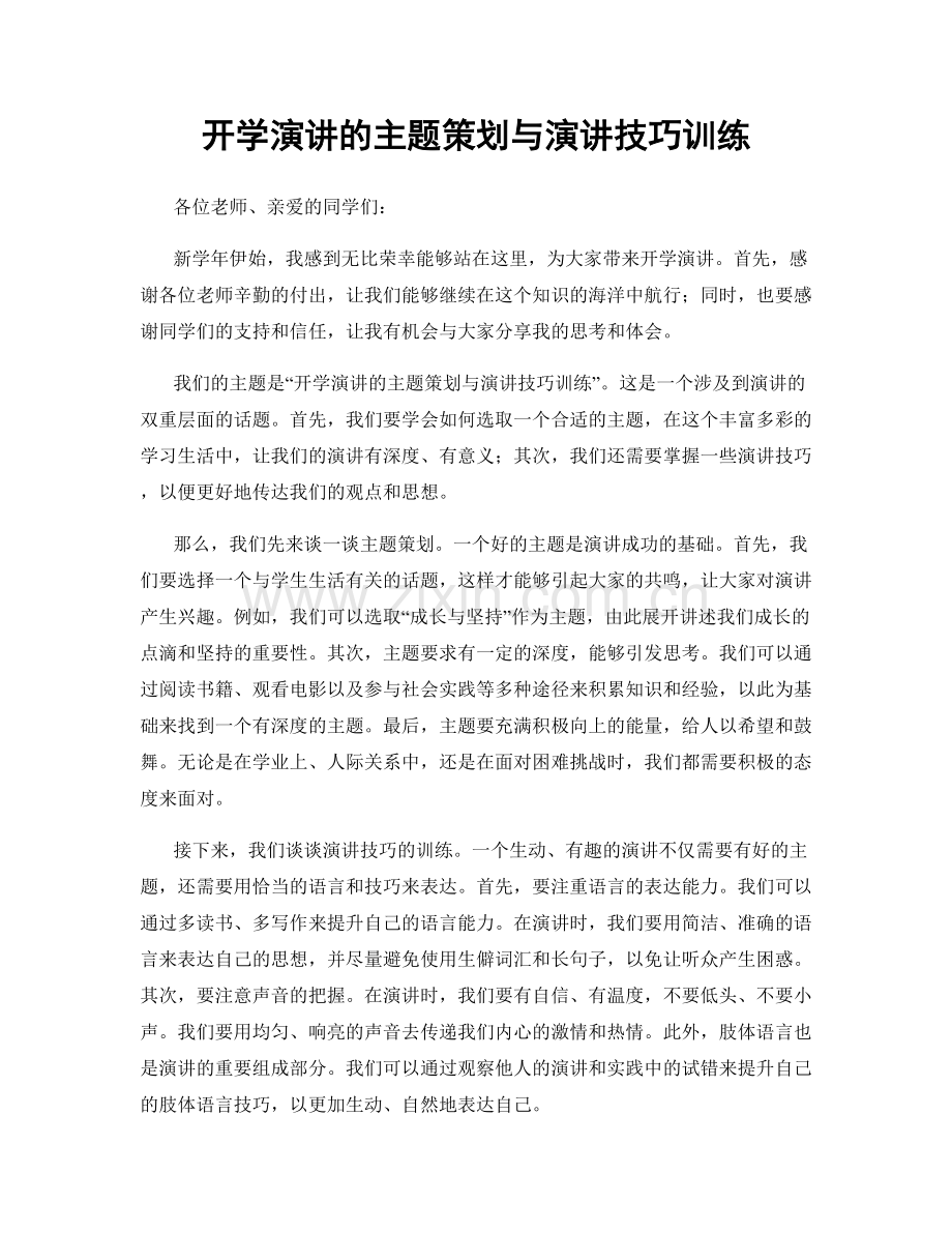 开学演讲的主题策划与演讲技巧训练.docx_第1页