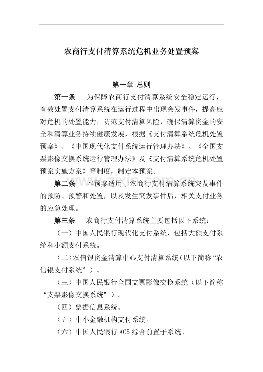 农商行支付清算系统危机业务处置预案模版-.docx_第1页