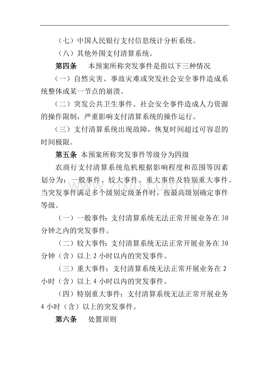 农商行支付清算系统危机业务处置预案模版-.docx_第2页