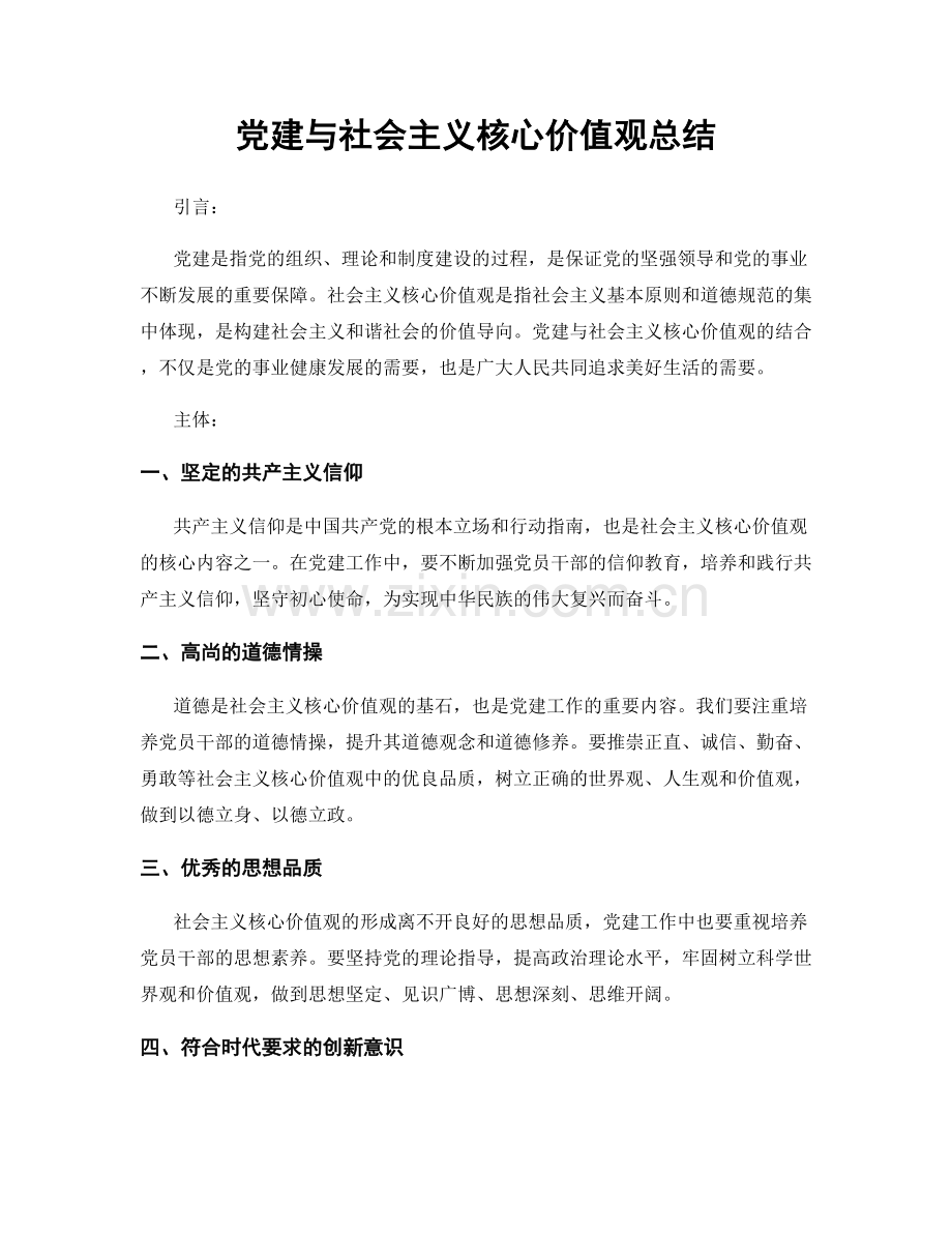 党建与社会主义核心价值观总结.docx_第1页