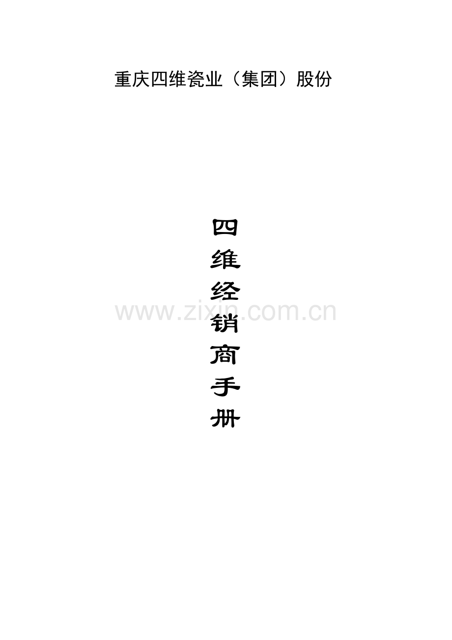 四维瓷业经销商手册模板.doc_第1页