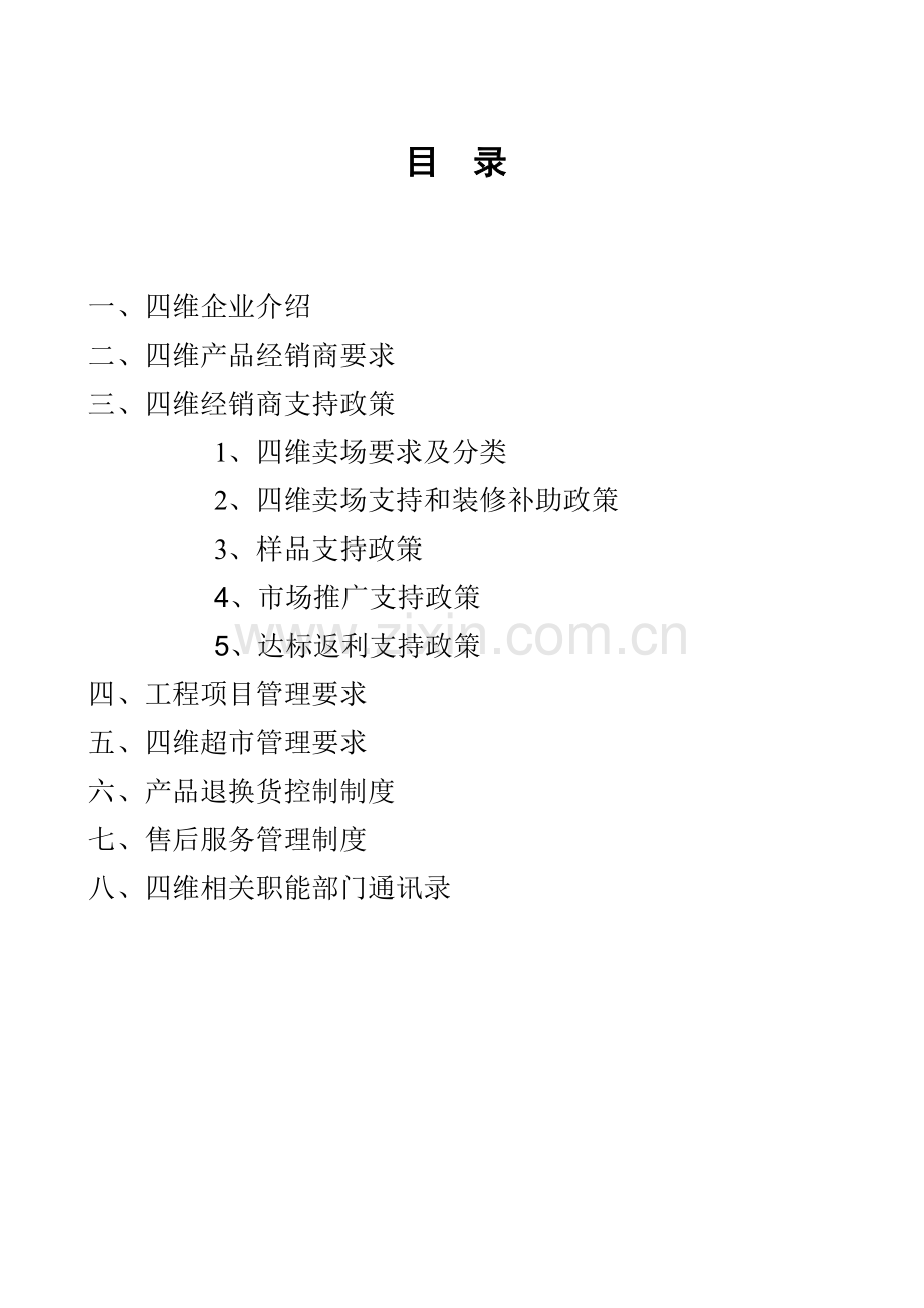 四维瓷业经销商手册模板.doc_第2页