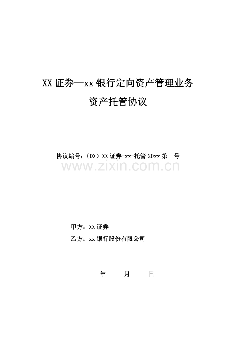 银行定向资产管理业务资产托管协议.doc_第1页