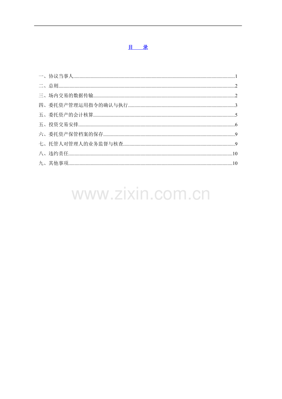 银行定向资产管理业务资产托管协议.doc_第2页