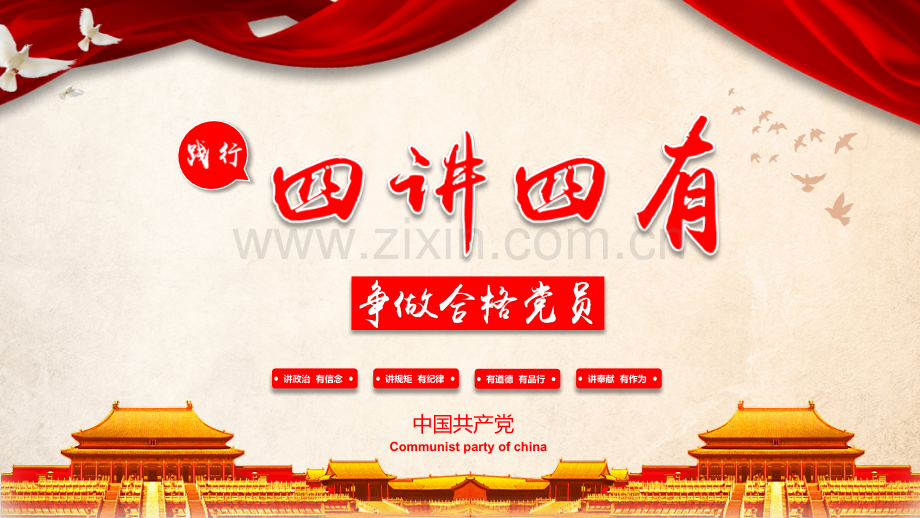 践行四讲四有PPT.pptx_第1页