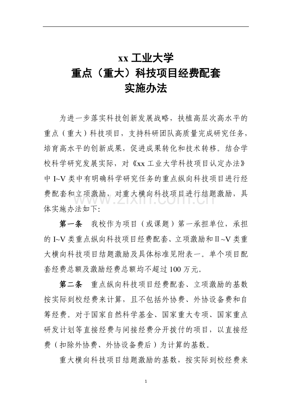 大学重点(重大)科技项目经费配套实施办法.doc_第1页