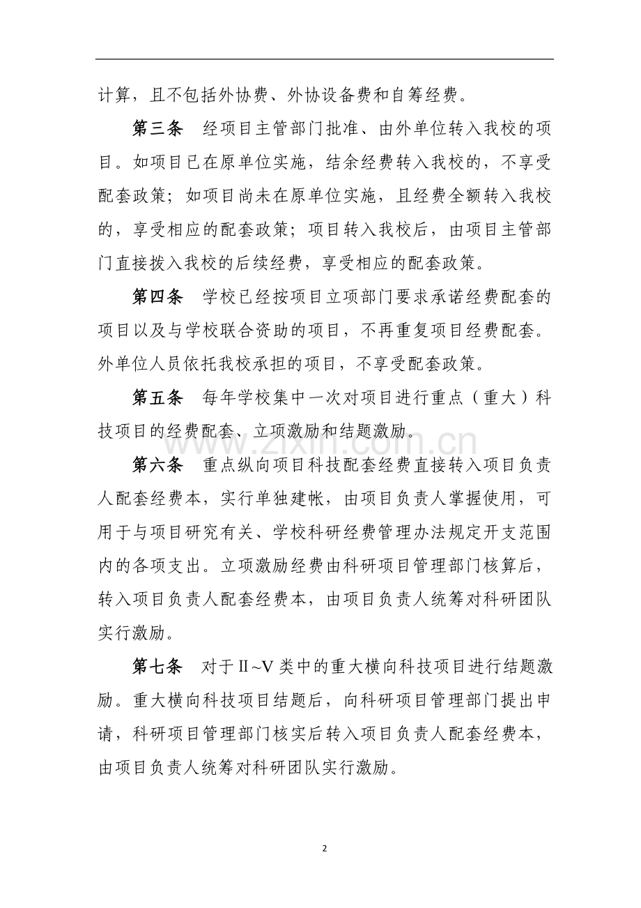 大学重点(重大)科技项目经费配套实施办法.doc_第2页