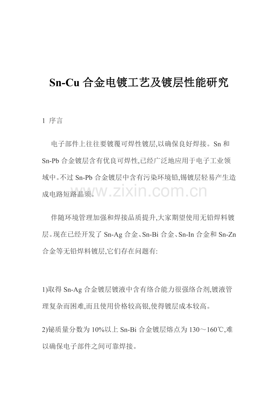 SnCu合金电镀工艺及镀层性能研究模板.doc_第1页