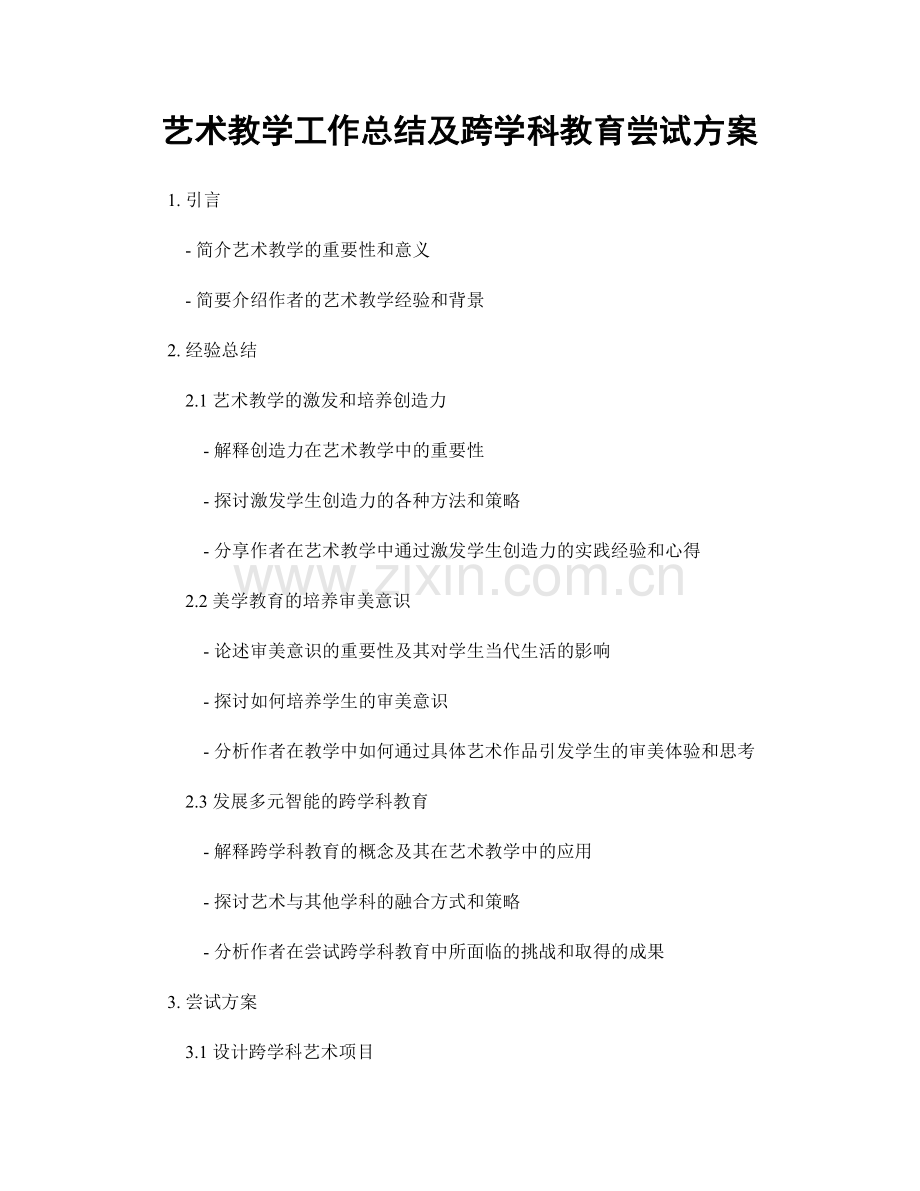 艺术教学工作总结及跨学科教育尝试方案.docx_第1页