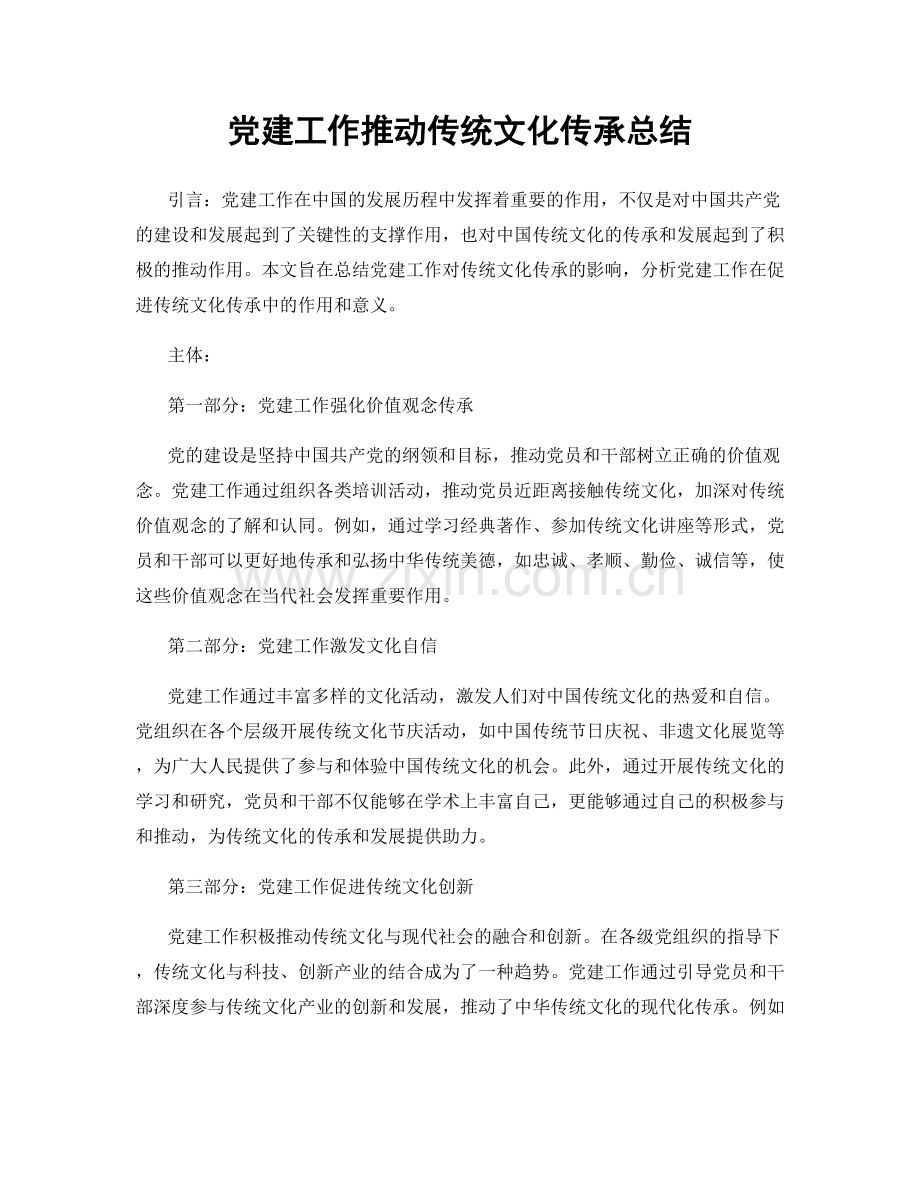 党建工作推动传统文化传承总结.docx_第1页