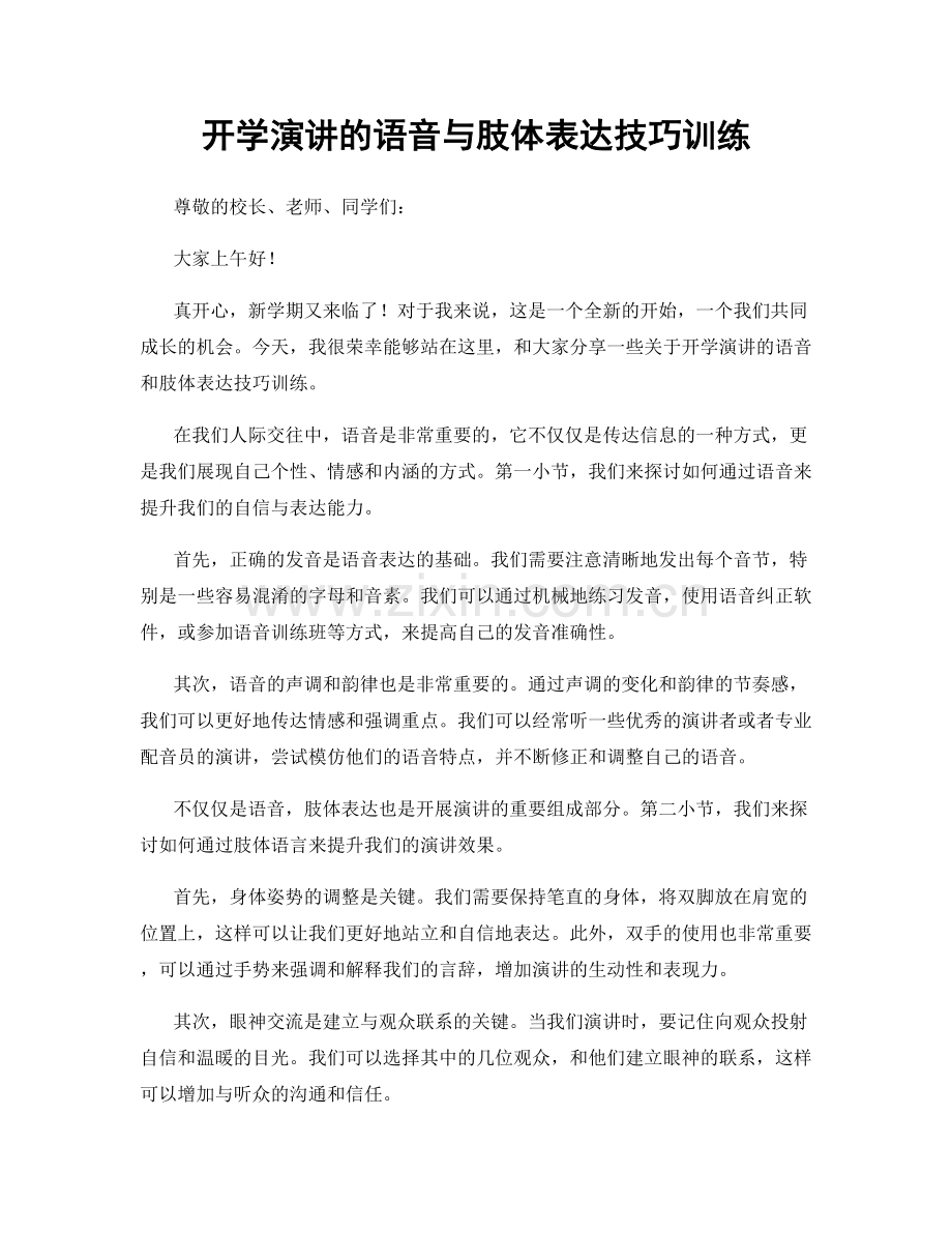 开学演讲的语音与肢体表达技巧训练.docx_第1页