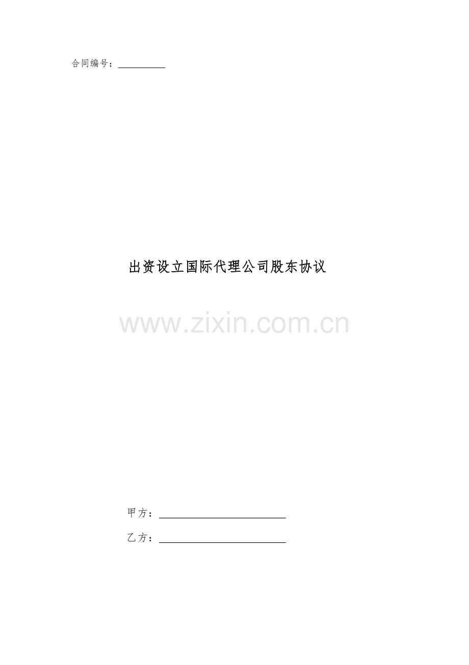 出资设立国际代理公司股东协议.doc_第1页