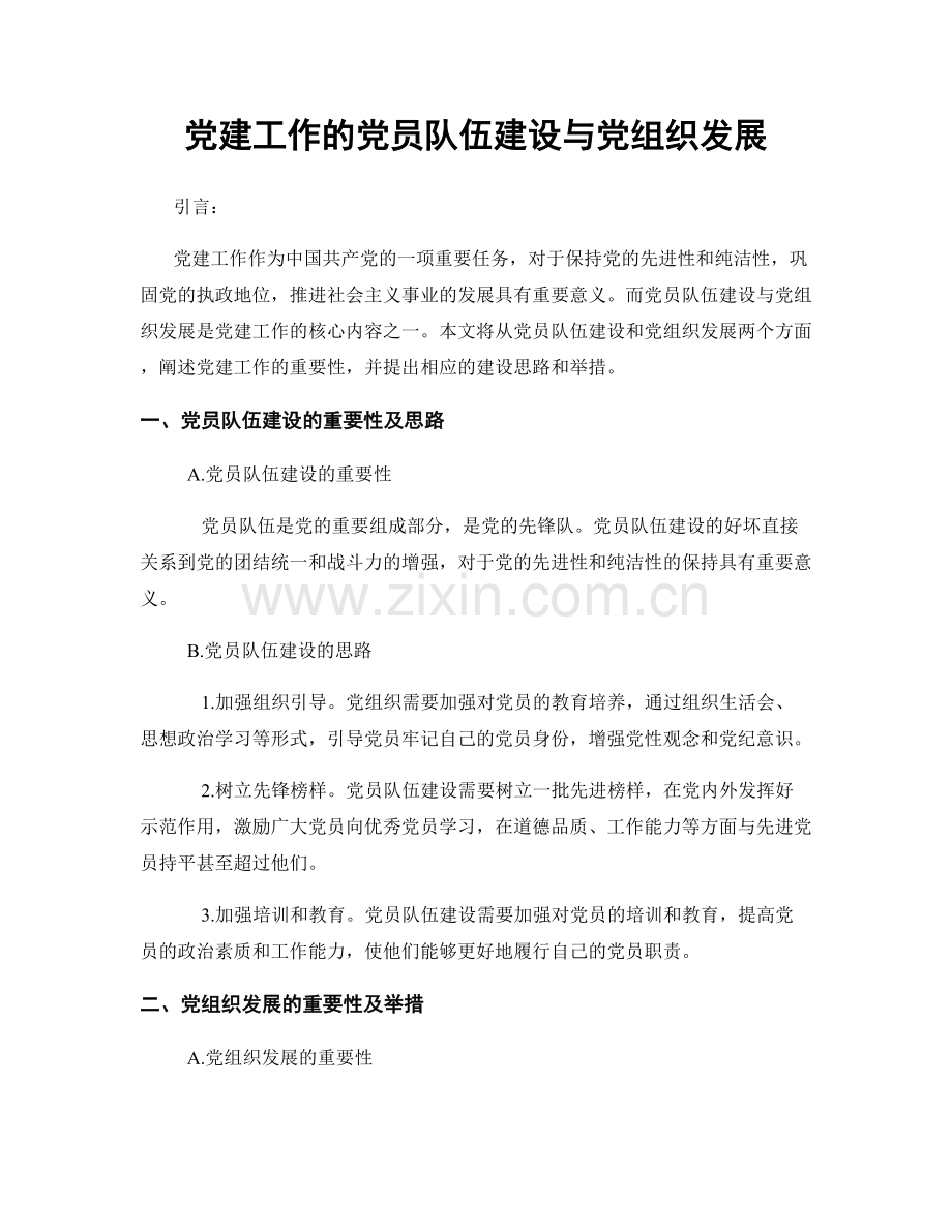党建工作的党员队伍建设与党组织发展.docx_第1页