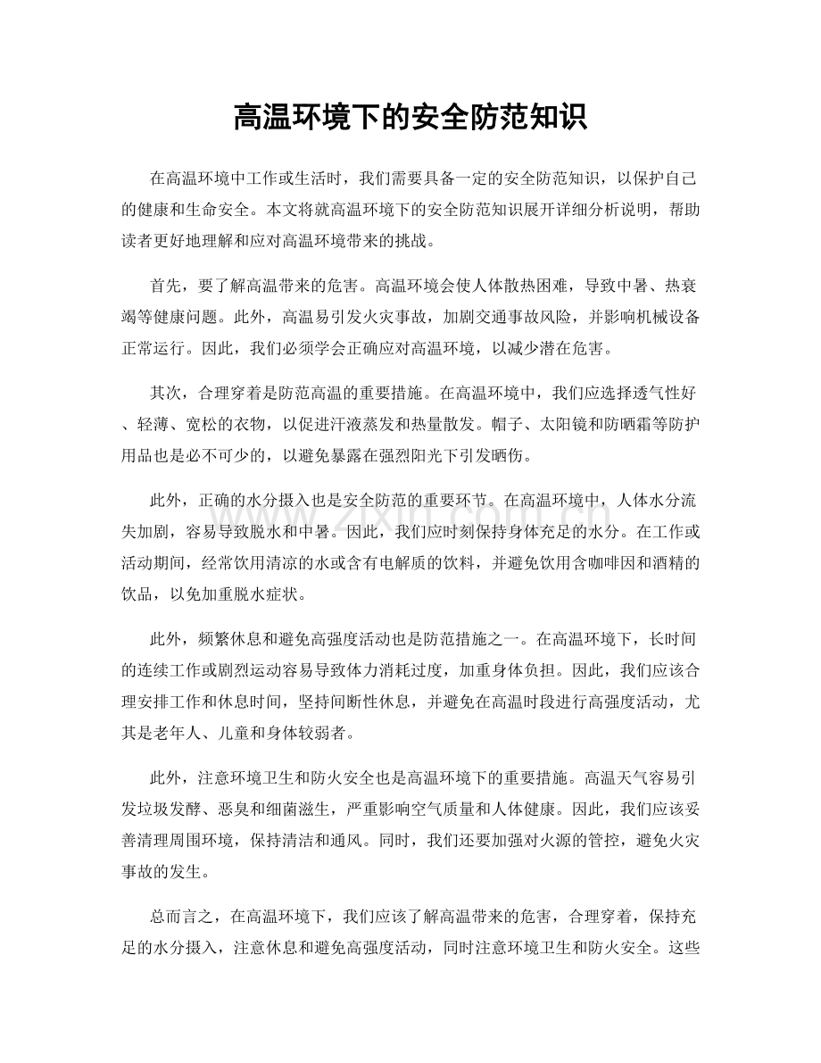 高温环境下的安全防范知识.docx_第1页