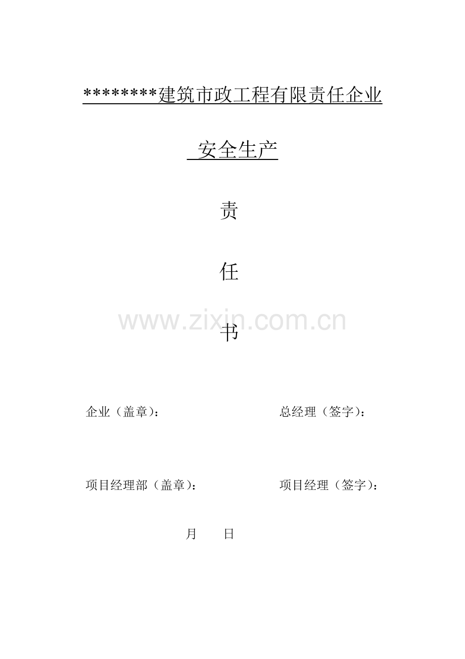 建筑市政工程公司安全生产责任书模板.doc_第1页