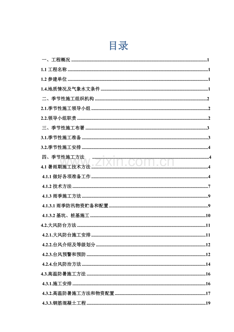 季节性综合项目施工专项综合项目施工专项方案.doc_第1页